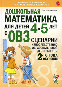 Дошкольная математика для детей 4-5 лет с ОВЗ: сценарии непосредственной деятельности 2-го года обуч