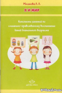 Я и мир. Конспекты занятий по социально-нравственному воспитанию