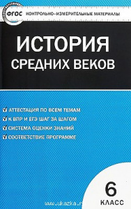 КИМ. Всеобщая история. 6кл. Средние века "Вако"