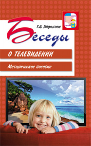 Беседы о телевидении. Шорыгина