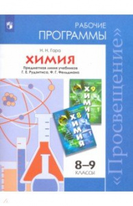Программы. Химия 8-9 кл. (уч. Рудзитиса) ФГОС Просвещение