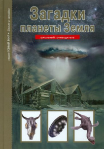 Школьный путеводитель. Загадки план/Зем. Балт/кн.