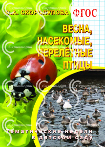 Весна.Насекомые.Перелетные птицы.Скоролупова