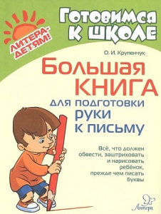 Большая книга для подготовки руки к письму. Крупенчук. Литера