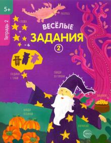 Веселые задания. Тетрадь 2. (5+)