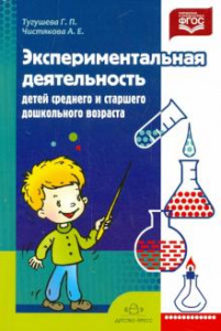 Экспериментальная деятельность детей средний и старший возраст. Тугушева