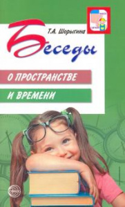 Беседы о пространстве и времени. Метод пособ