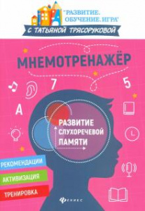 Мнемотренажер:развитие слухоречевой памяти. Трясорукова. Феникс