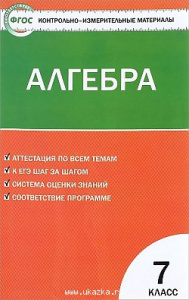 КИМ. Математика.Алгебра.7кл "Вако"