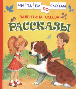 Рассказы (Читаем по слогам) / Осеева В. А. / Росмэн