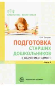 Подготовка старших дошкольников к обучению грамоте. Ч-1. Ельцова