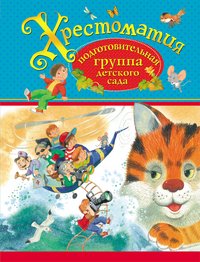 Хрестоматия.Подготовительная группа детского сада. Росмэн