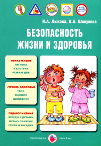 Безопасность жизни и здоровья. Лыкова, Шипунова