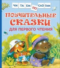 Поучительные сказки для первого чтения.Росмэн (Читаем по слогам)