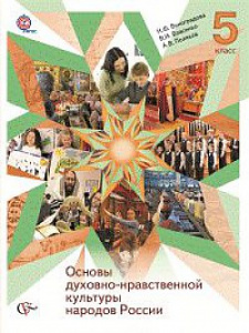 Виноградова.ОДНК народов России. 5 кл. В-Граф.