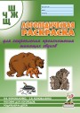Логопедическая рас-ка Ш,Ж,Ч,Щ. Коноваленко
