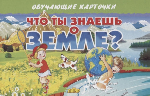 Что ты знаешь о земле?/ ЛИТУР \ ОБУЧКАРТ/
