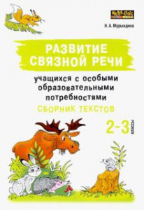 Развитие связной речи учащихся с особыми образовательными потребностями. Мурындина (Каро)