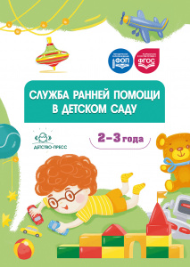 Служба ранней помощи в детском саду: методические рекомендации. ФОП. ФГОС