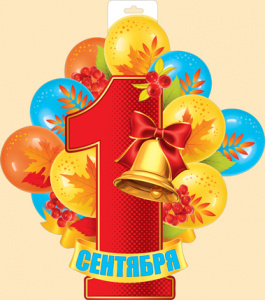 63.373 1 сентября. Плакат А3