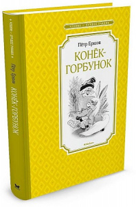 Конек-горбунок. Ершов. ЧЛУ Махаон