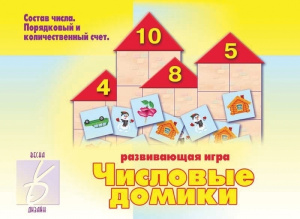 Числовые домики - игра. Бурдина