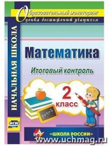4748. Математика.2 кл. Итоговый КТ УМК "ШР".