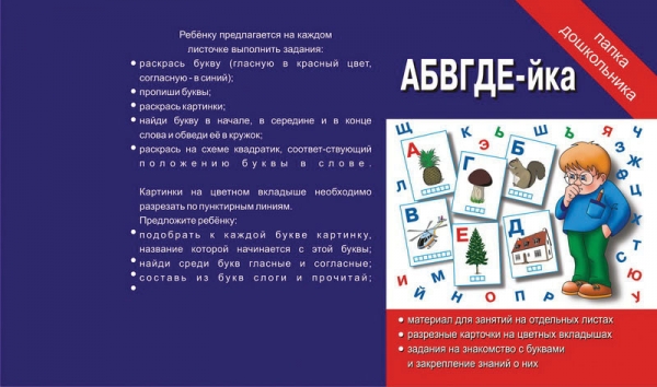Папка дошкольника АБВГДЕЙ-ка. Бурдина
