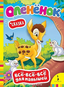 Олененок.Сказка. ВВВ