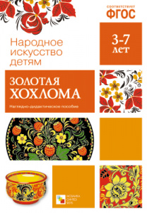 Золотая хохлома. Народное искусство детям. ФГОС