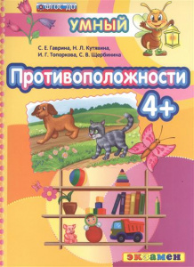 Умный светлячок. Противоположности 4+ ФГОС ДО/Гаврина (Экзамен)
