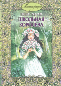 Школьная королева. Мид-Смит. Энас