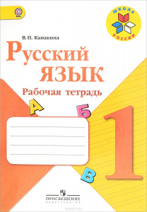Канакина. Русский язык. 1 кл. Р/Т