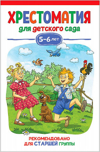 Хрестоматия для детского сада 5-6 лет.Росмэн