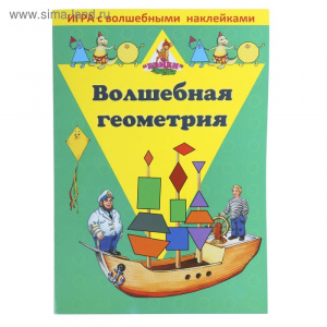 Игра с волшебными наклейками. Волшебная геометрия.