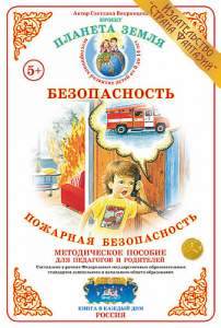 Пожарная безопасность. Дидактический материал А4. Вохринцева