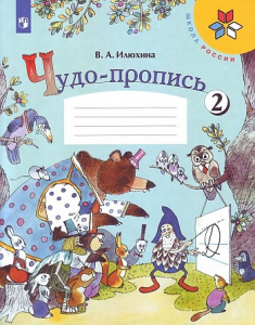 Илюхина.Прописи к букварю Тетрадь №2 (ПЗ)