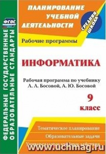 5744г.Информатика.9 кл.к УМК Босовой.