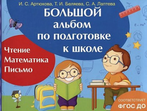 Большой альбом по подготовке к школе. Росмэн