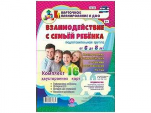 НБ-428 Взаимодействие с семьей ребенка 6-8 