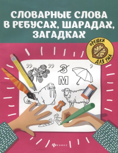 Словарные слова в ребусах, шарадах, загадках.Елынцева. Феникс