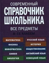 Современный справочник школ.5-11 кл. Все предметы.