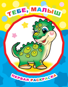 Тебе, малыш. Ракраска "Звездочка". Леда