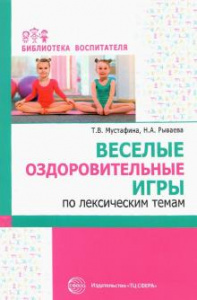 Веселые оздоровительные игры по лексическим темам. Мустафина/Сфера.