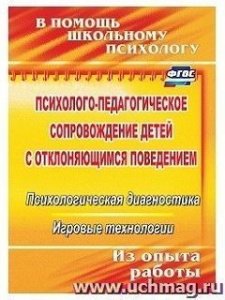 2315 Психолого-педагогич.сопровождение детей с отклон/поведением. Хоменко