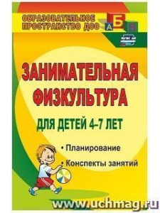 882л Занимательная физкультура для детей 4-7лет