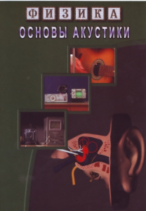 Физика.Основы  акустики.  диск