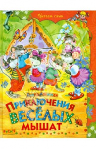 Приключения веселых мышат. Агинская/Русич