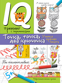 Нейропсихологические прописи. Точка, точка, два крючочка. Айрис