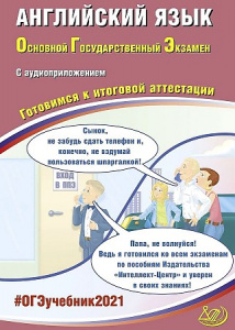ОГЭ-2021. Английский язык. Веселова. ИЦ